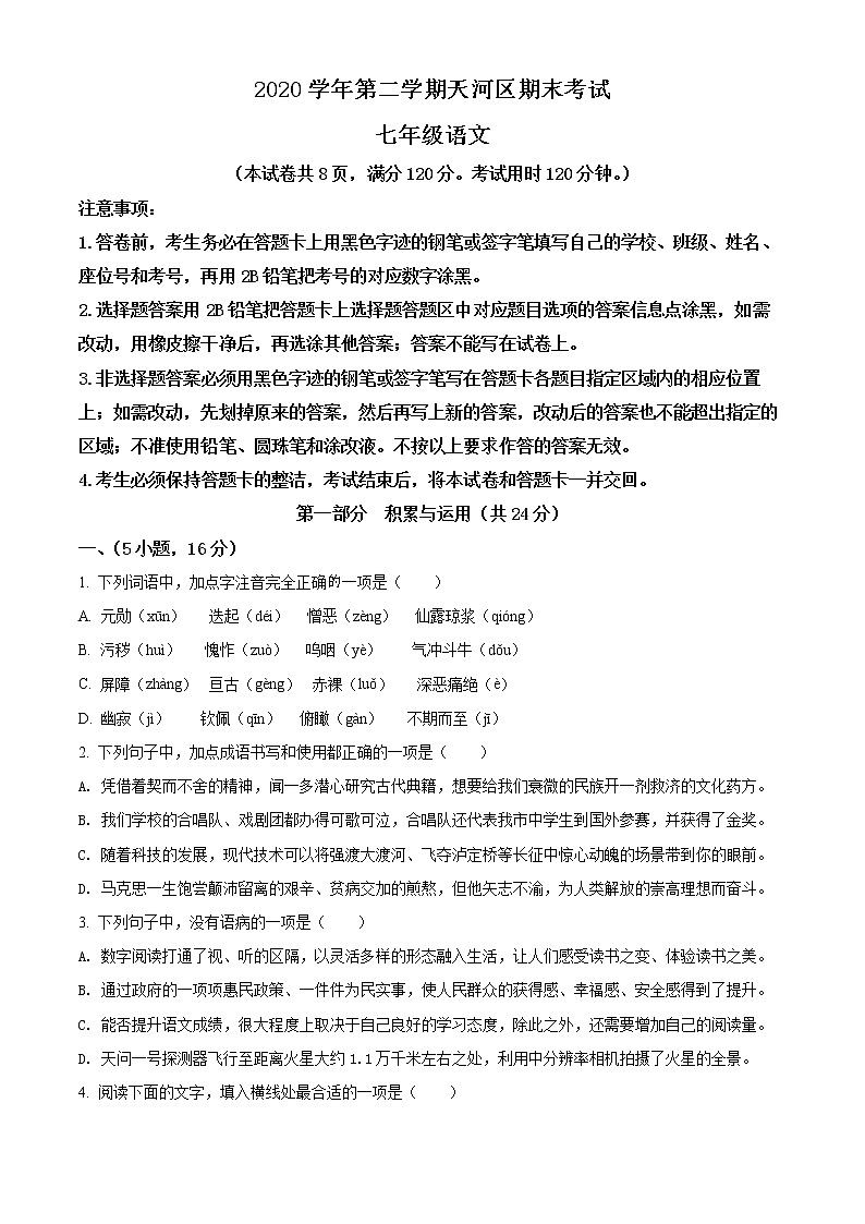 广东省广州市天河区2020-2021学年七年级下学期期末语文试题(试卷)第1页