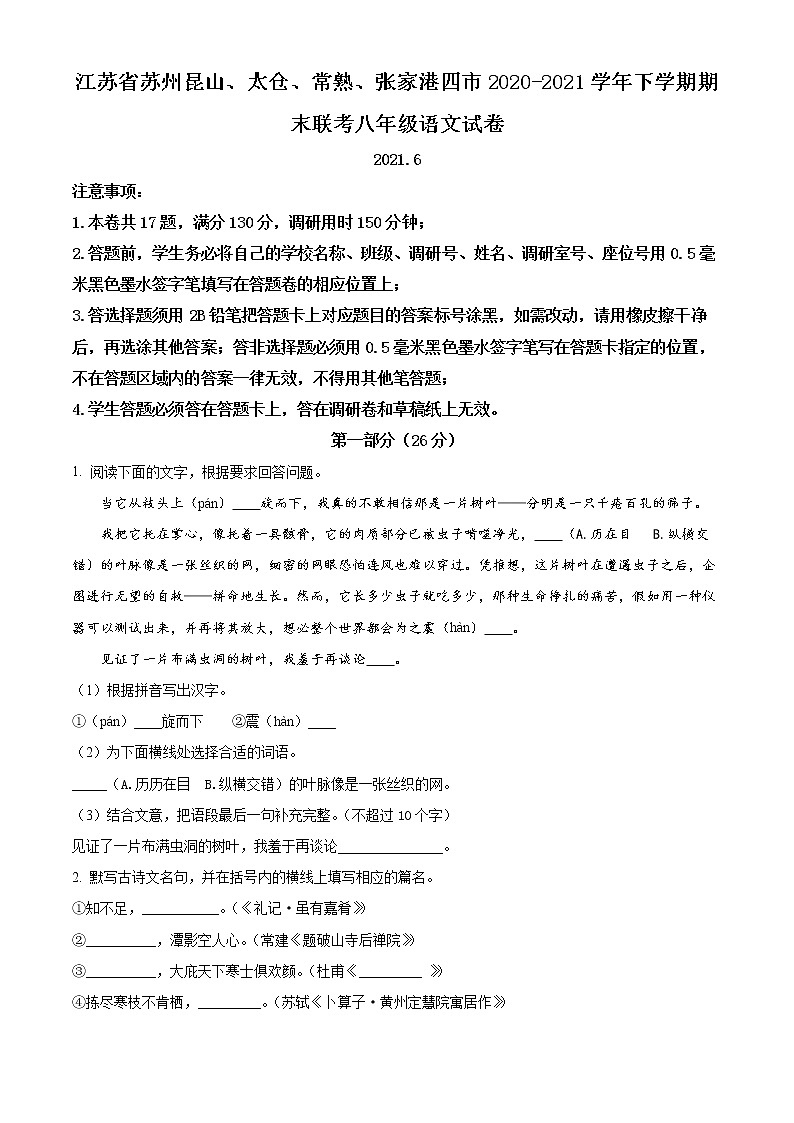 江苏省苏州昆山、太仓、常熟、张家港四市联考2020-2021学年八年级下学期期末语文试题(试卷)第1页
