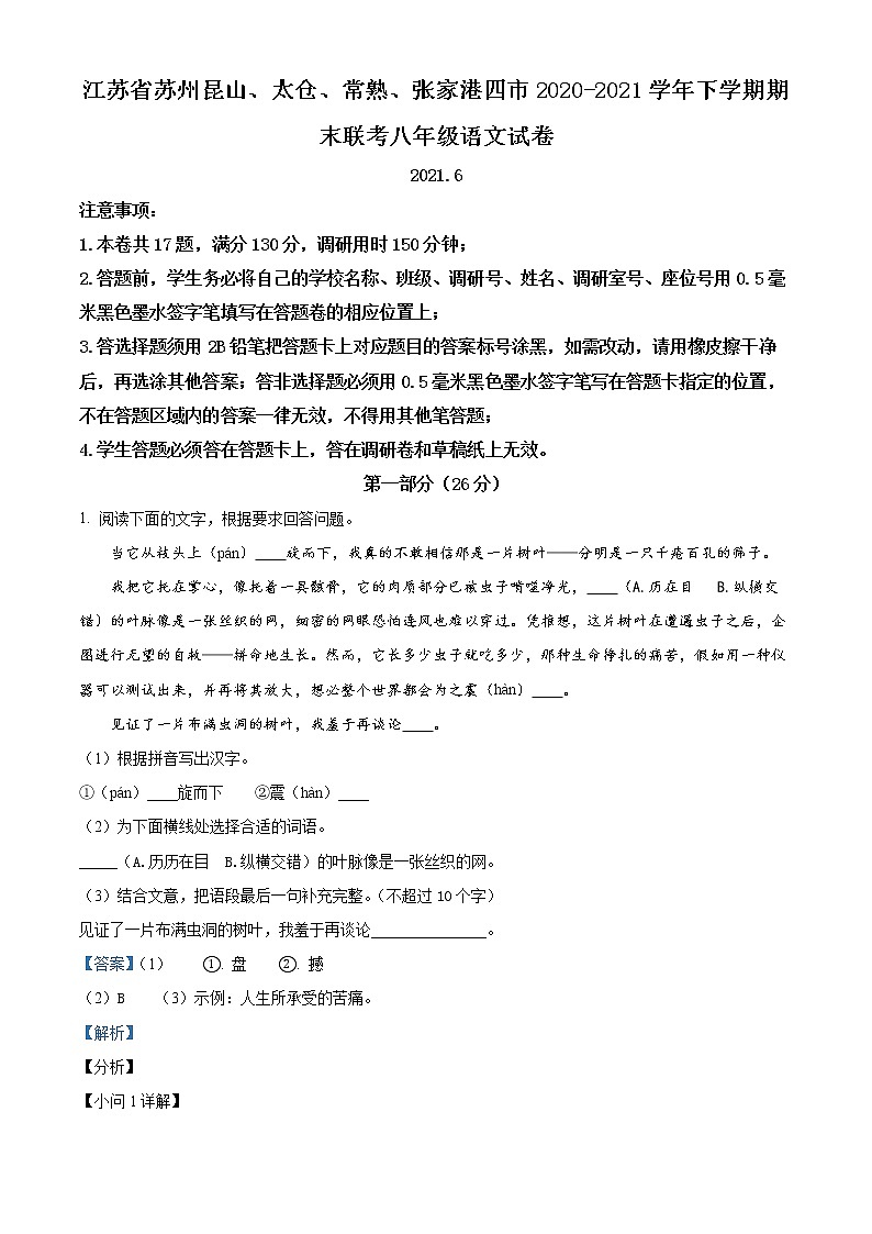 江苏省苏州昆山、太仓、常熟、张家港四市联考2020-2021学年八年级下学期期末语文试题(解析)第1页