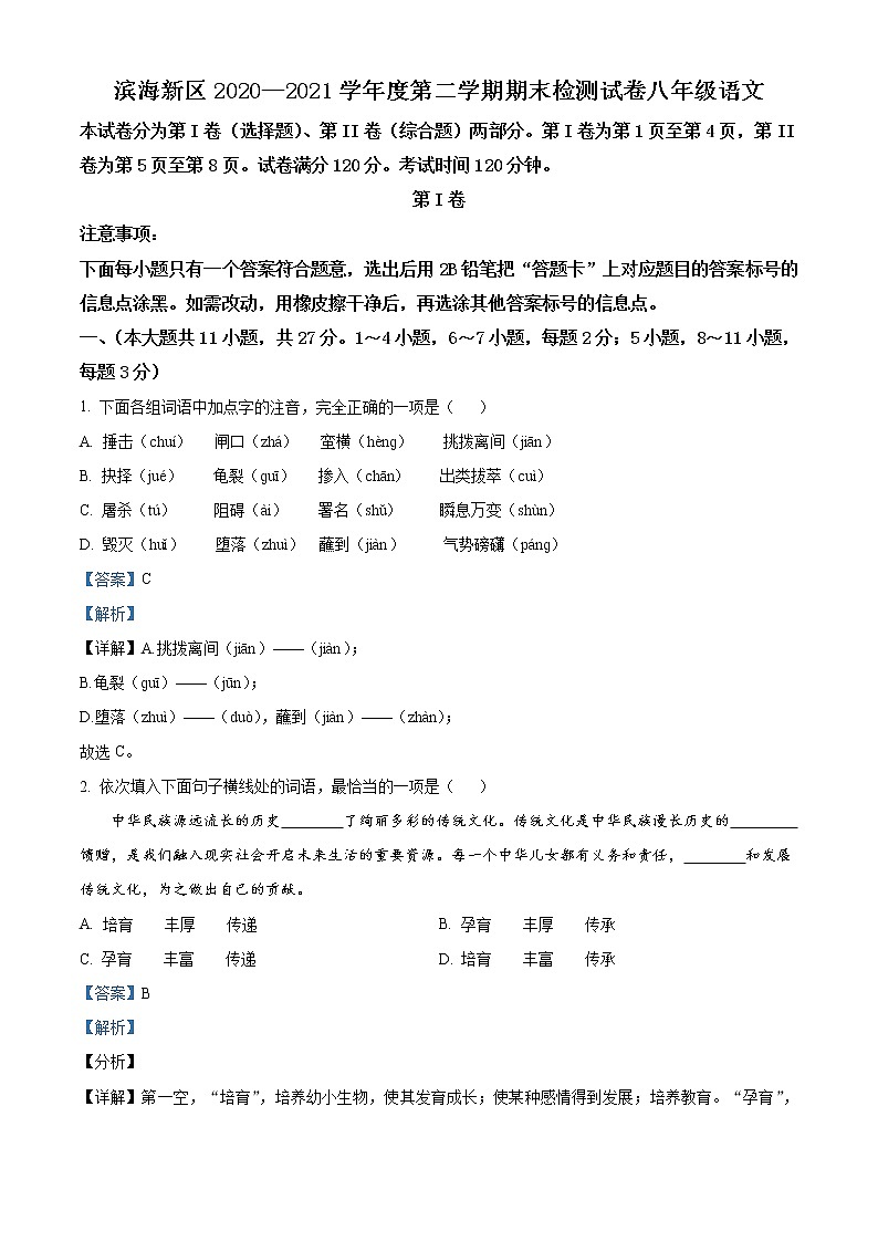 天津市滨海新区2020-2021学年八年级下学期期末语文试题(解析)第1页