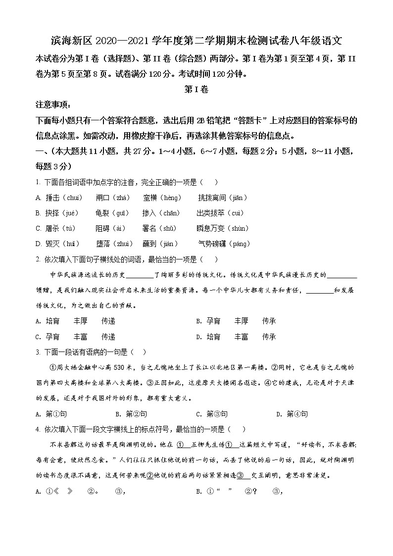 天津市滨海新区2020-2021学年八年级下学期期末语文试题(试卷)第1页
