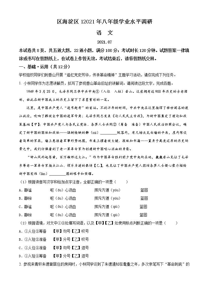 北京市海淀区2020-2021学年八年级下学期期末语文试题(试卷)第1页