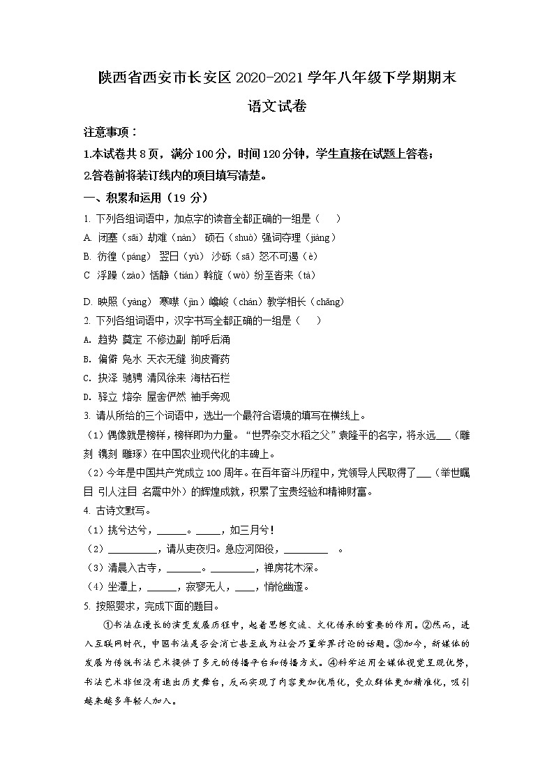 陕西省西安市长安区2020-2021学年八年级下学期期末语文试题(试卷+解析)01