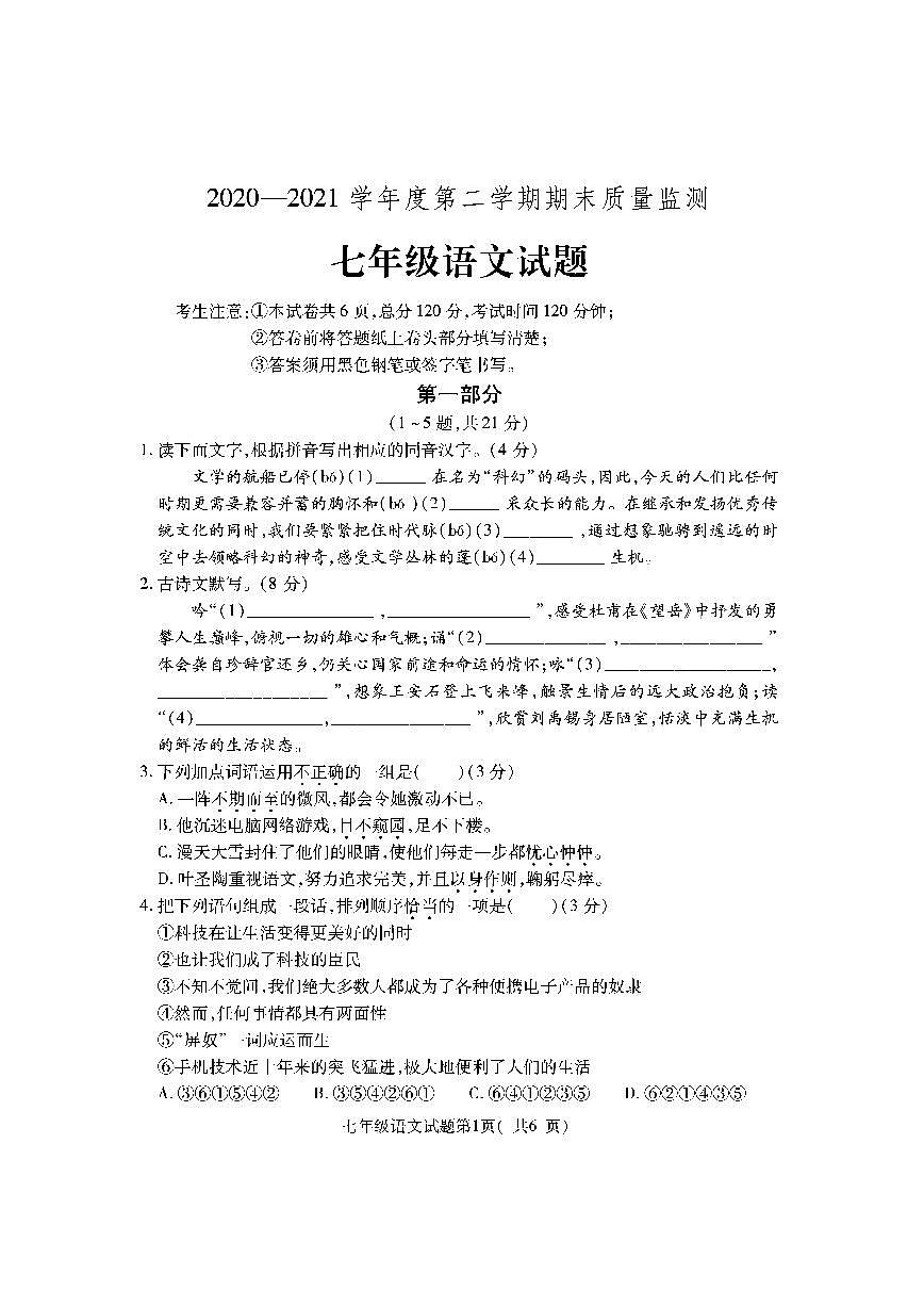河北省保定市定州市2020-2021學年七年級下學期期末語文試卷及答案第1頁