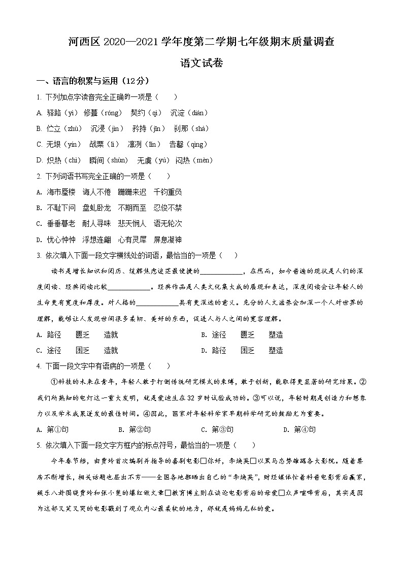 天津市河西区2020-2021学年七年级下学期期末语文试卷及答案第1页