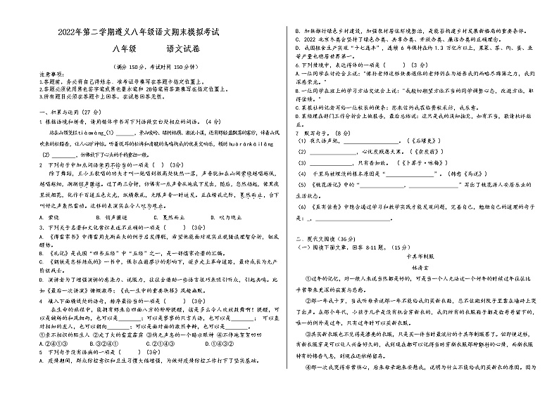 贵州省遵义市新蒲新区2021-2022学年八年级下学期期末模拟考试语文试卷(无答案)第1页
