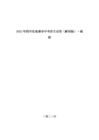 2022年四川省成都市中考语文试卷（解析版）