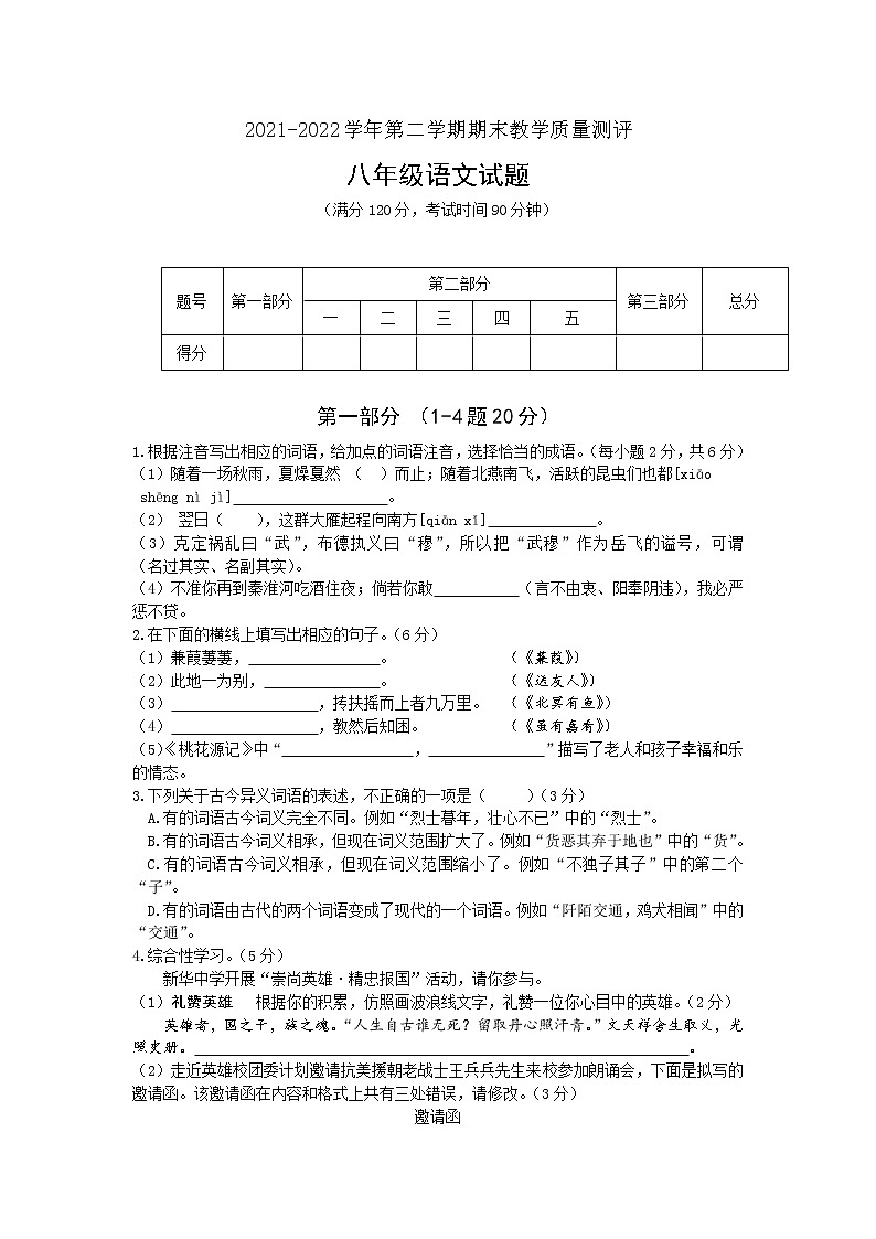 河北省衡水市景县2021-2022学年八年级下学期期末教学质量测评语文试卷(word版含答案)第1页