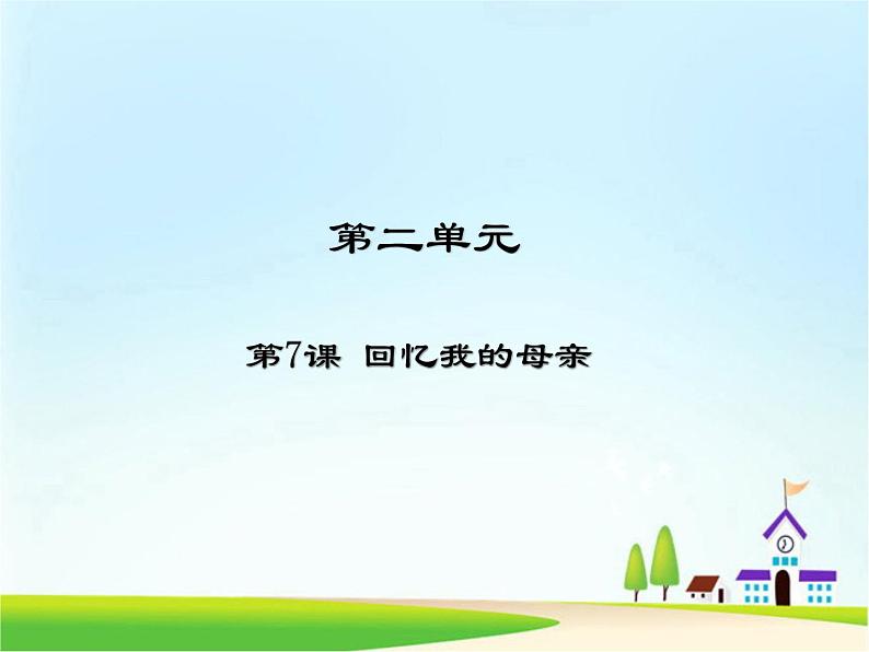 人教部编版语文八年级上册 第二单元 7回忆我的母亲 课件01