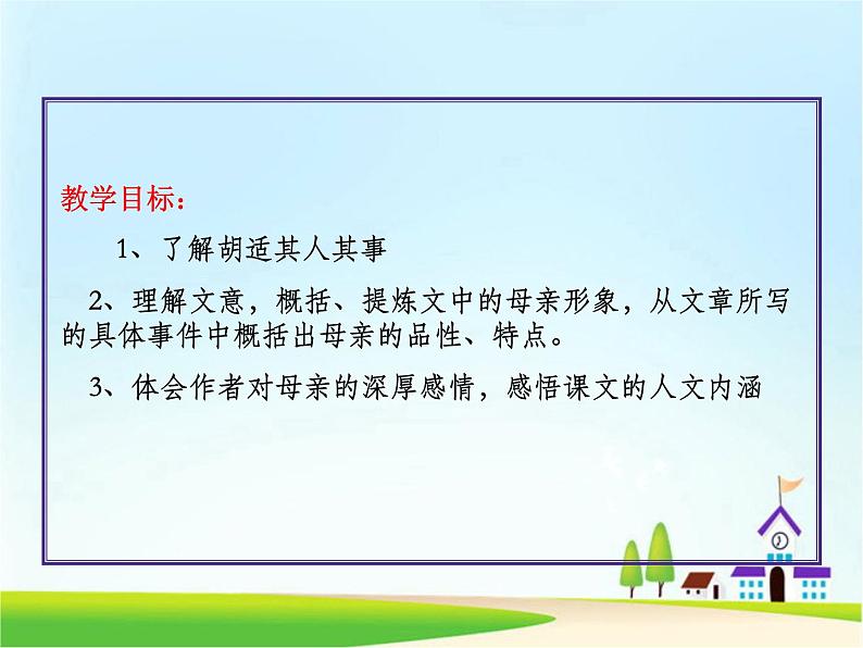 人教部编版语文八年级上册 第二单元 7回忆我的母亲 课件02