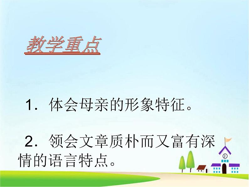 人教部编版语文八年级上册 第二单元 7回忆我的母亲 课件03