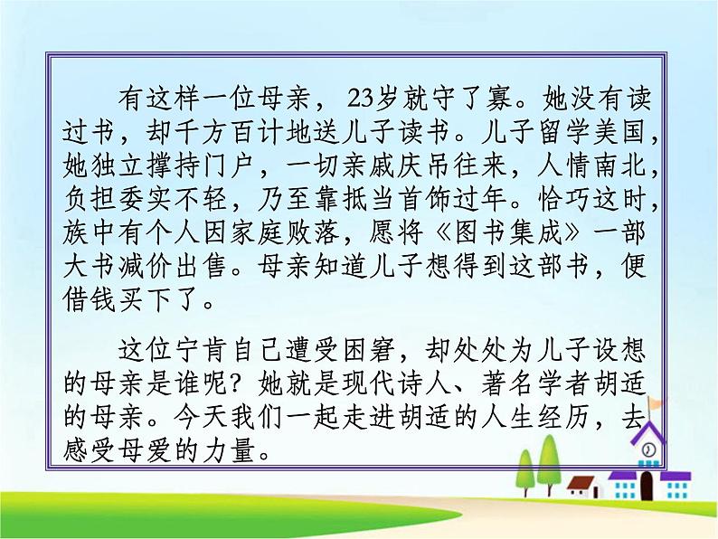 人教部编版语文八年级上册 第二单元 7回忆我的母亲 课件05