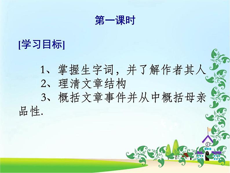 人教部编版语文八年级上册 第二单元 7回忆我的母亲 课件06