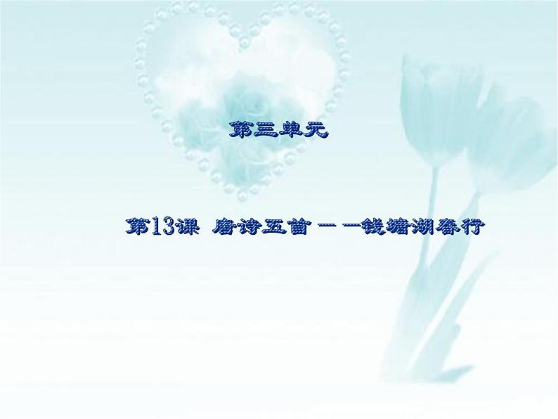 人教部编版语文八年级上册 第三单元 13唐诗五首----钱塘湖春行 课件第1页