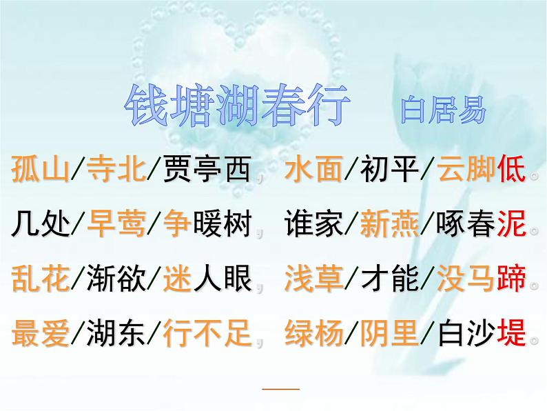 人教部编版语文八年级上册 第三单元 13唐诗五首----钱塘湖春行 课件第7页