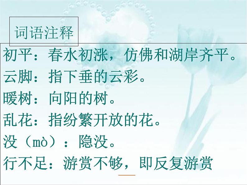 人教部编版语文八年级上册 第三单元 13唐诗五首----钱塘湖春行 课件第8页