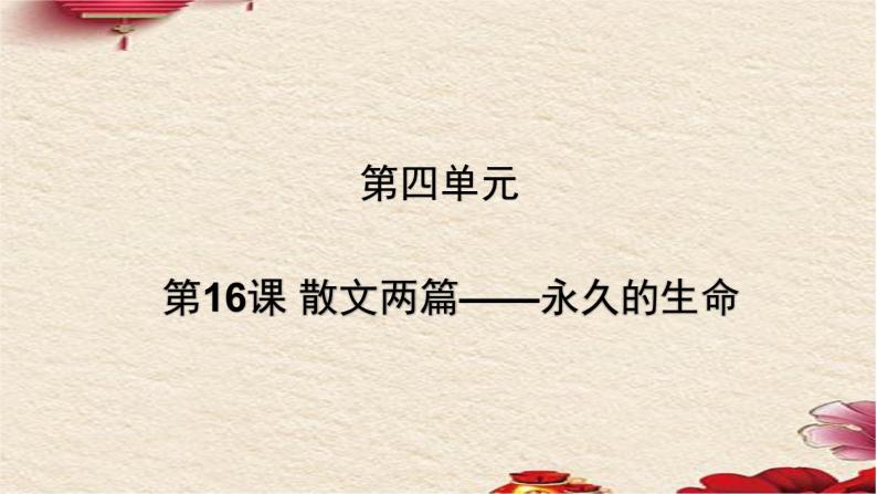 人教部编版语文八年级上册 第四单元 16散文两篇----永久的生命 课件01