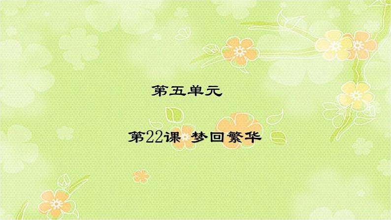 人教部编版语文八年级上册 第五单元 22梦回繁华 课件第1页