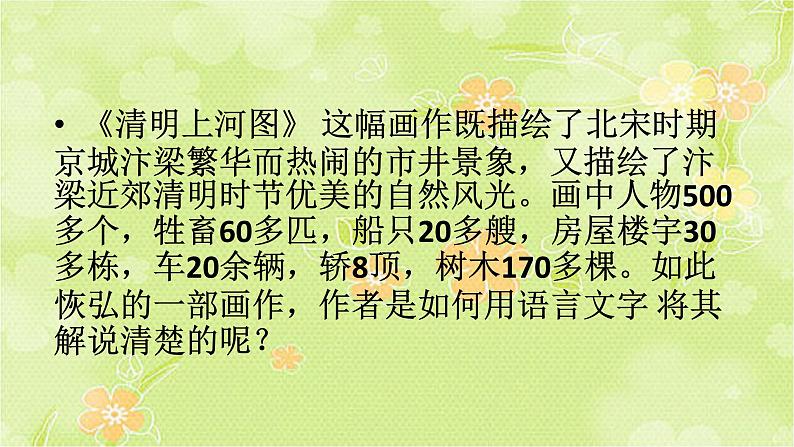 人教部编版语文八年级上册 第五单元 22梦回繁华 课件第7页