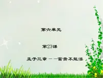 人教部编版八年级上册富贵不能淫课文课件ppt