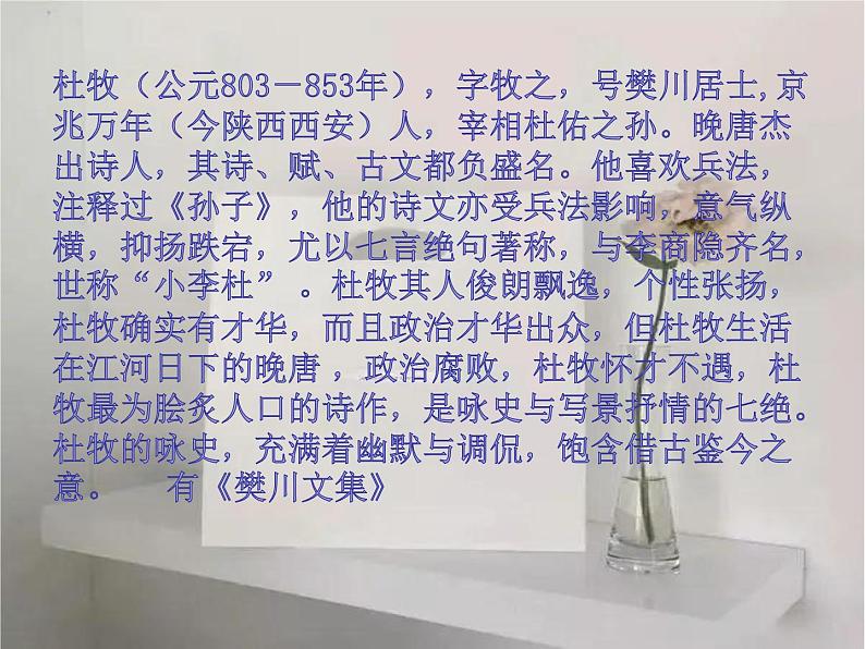 人教部编版语文八年级上册 第六单元 26诗词五首——赤壁 课件第6页