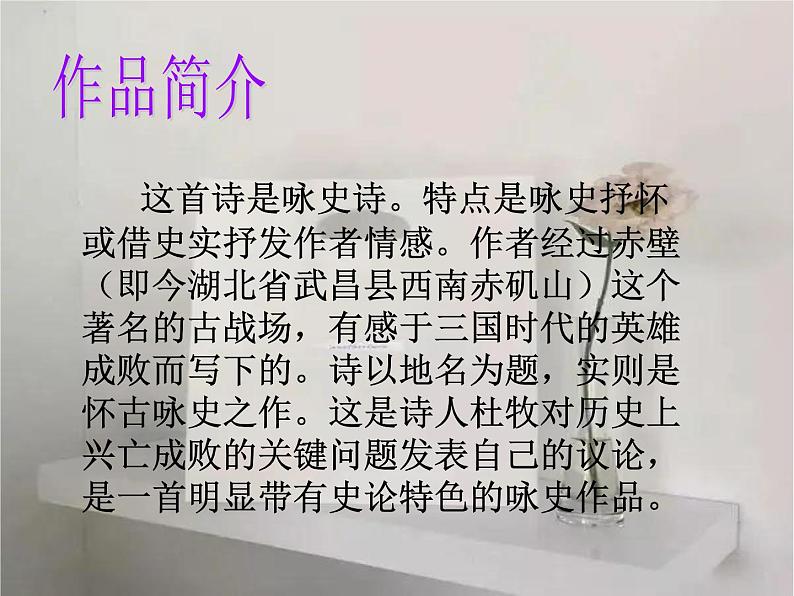 人教部编版语文八年级上册 第六单元 26诗词五首——赤壁 课件第7页