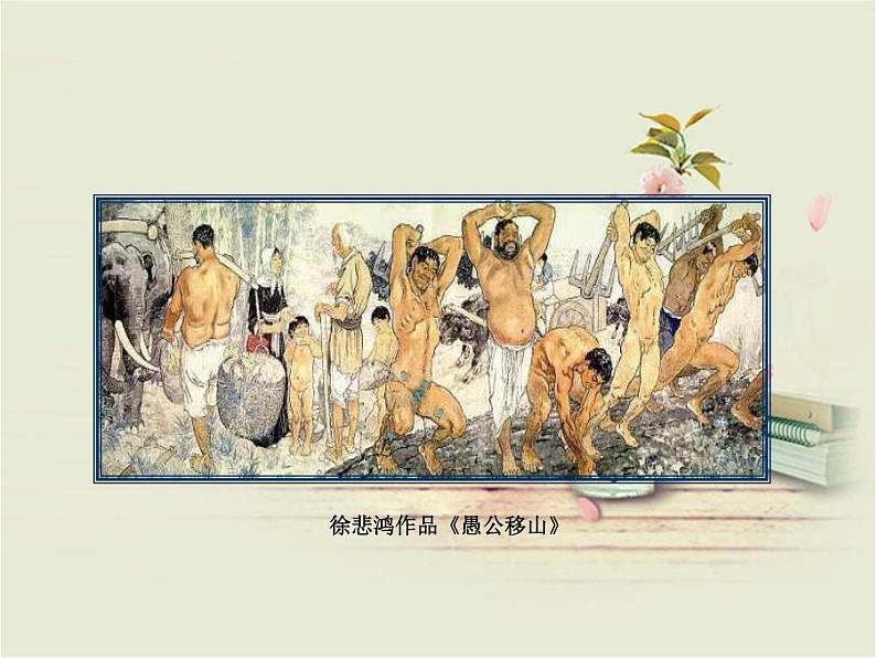 人教部编版语文八年级上册 第六单元 24愚公移山 课件第5页