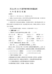 湖北省丹江口市2019年夏季教育教学质量监测七年级语文试题