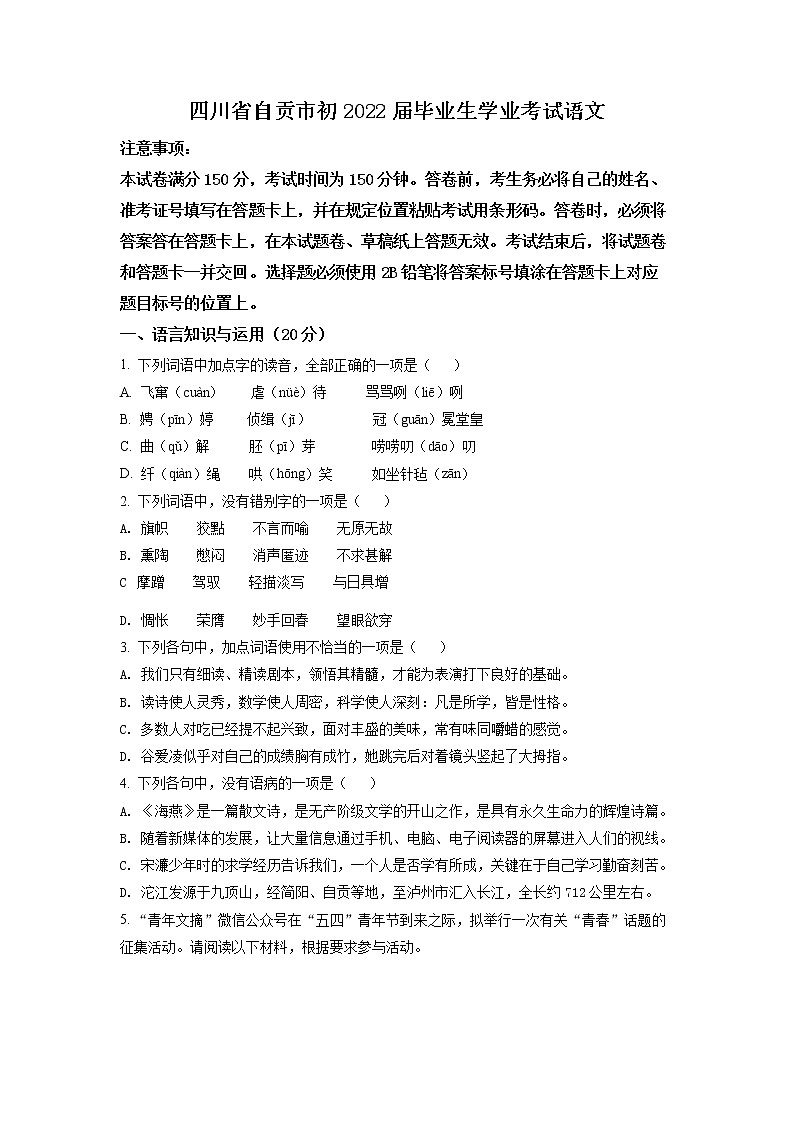四川省自贡市2022年中考语文试题(有答案)第1页