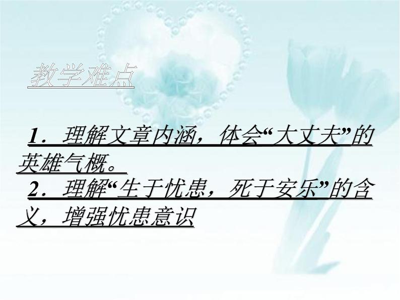 人教部编版语文八年级上册 第六单元 23孟子三章——生于忧患死于安乐 课件第4页