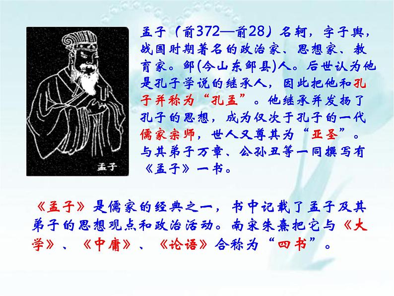 人教部编版语文八年级上册 第六单元 23孟子三章——生于忧患死于安乐 课件第6页