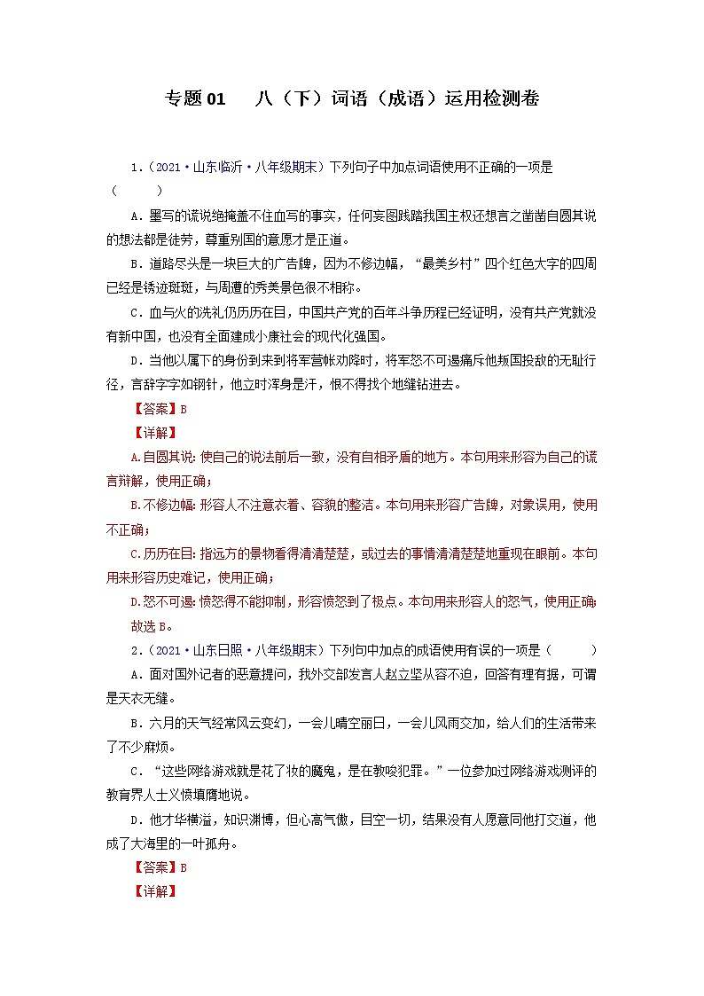 专题02:词语(成语)运用(专题过关)-2021-2022学年八年级语文下学期期末考点大串讲(部编版)(解析版)第1页