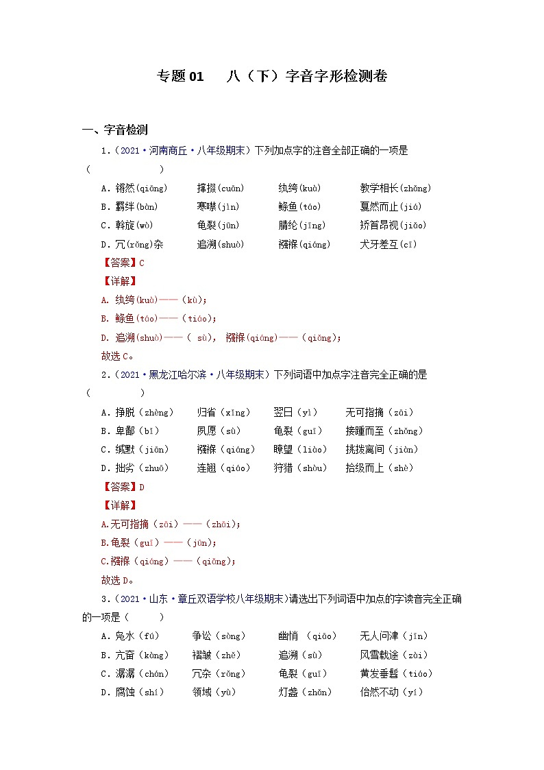 专题01:字音字形(专题过关)-2021-2022学年八年级语文下学期期末考点大串讲(部编版)(解析版)01