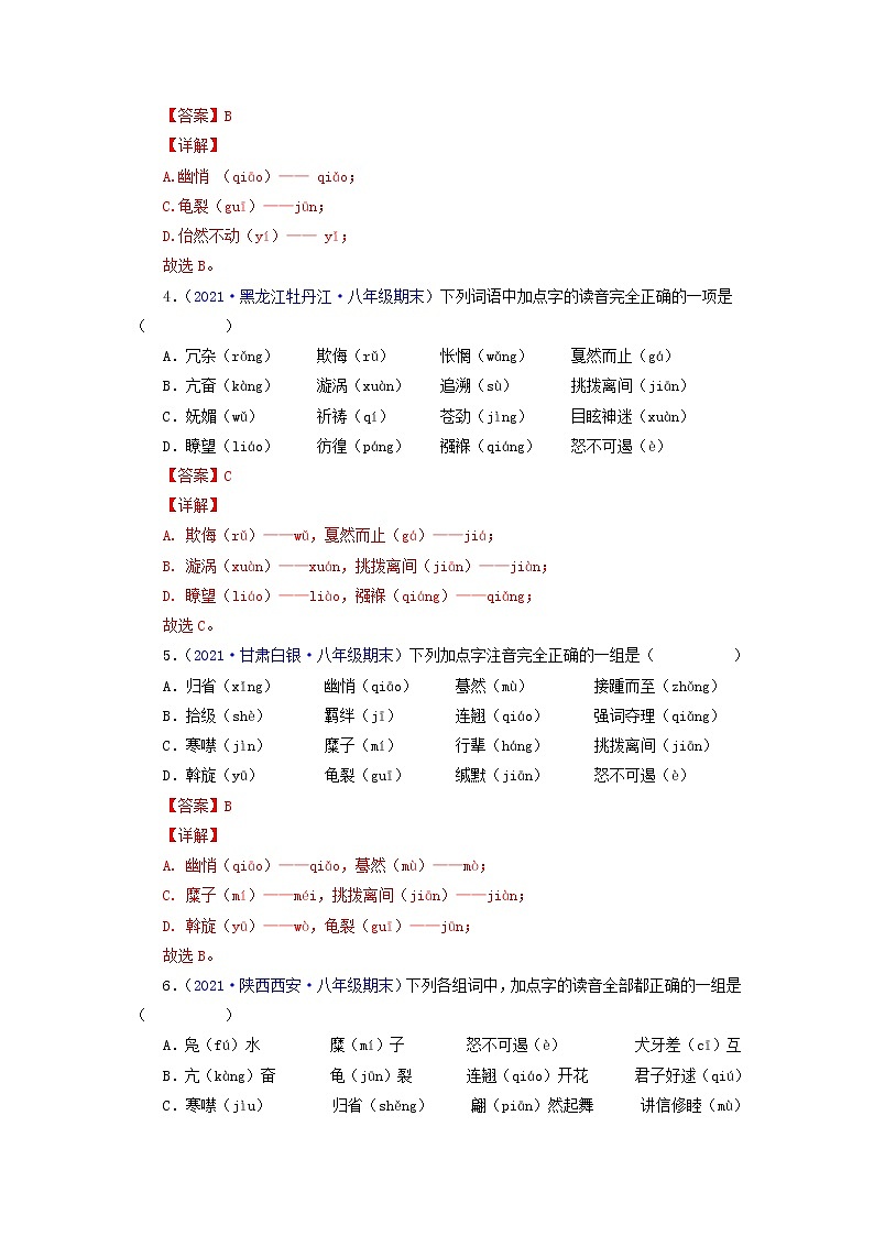 专题01:字音字形(专题过关)-2021-2022学年八年级语文下学期期末考点大串讲(部编版)(解析版)02