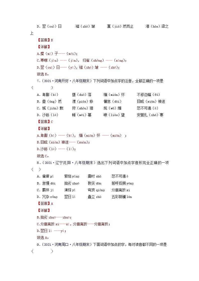 专题01:字音字形(专题过关)-2021-2022学年八年级语文下学期期末考点大串讲(部编版)(解析版)03
