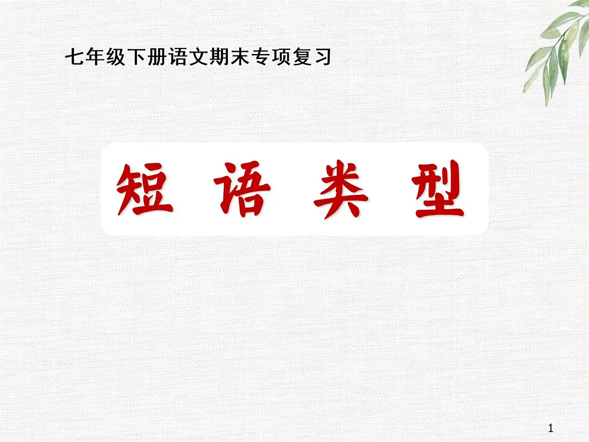 短语类型 七年级下册语文期末复习 课件第1页