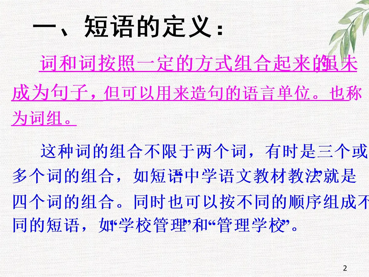短语类型 七年级下册语文期末复习 课件第2页