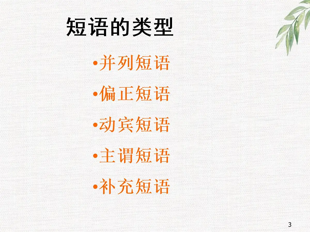 短语类型 七年级下册语文期末复习 课件第3页