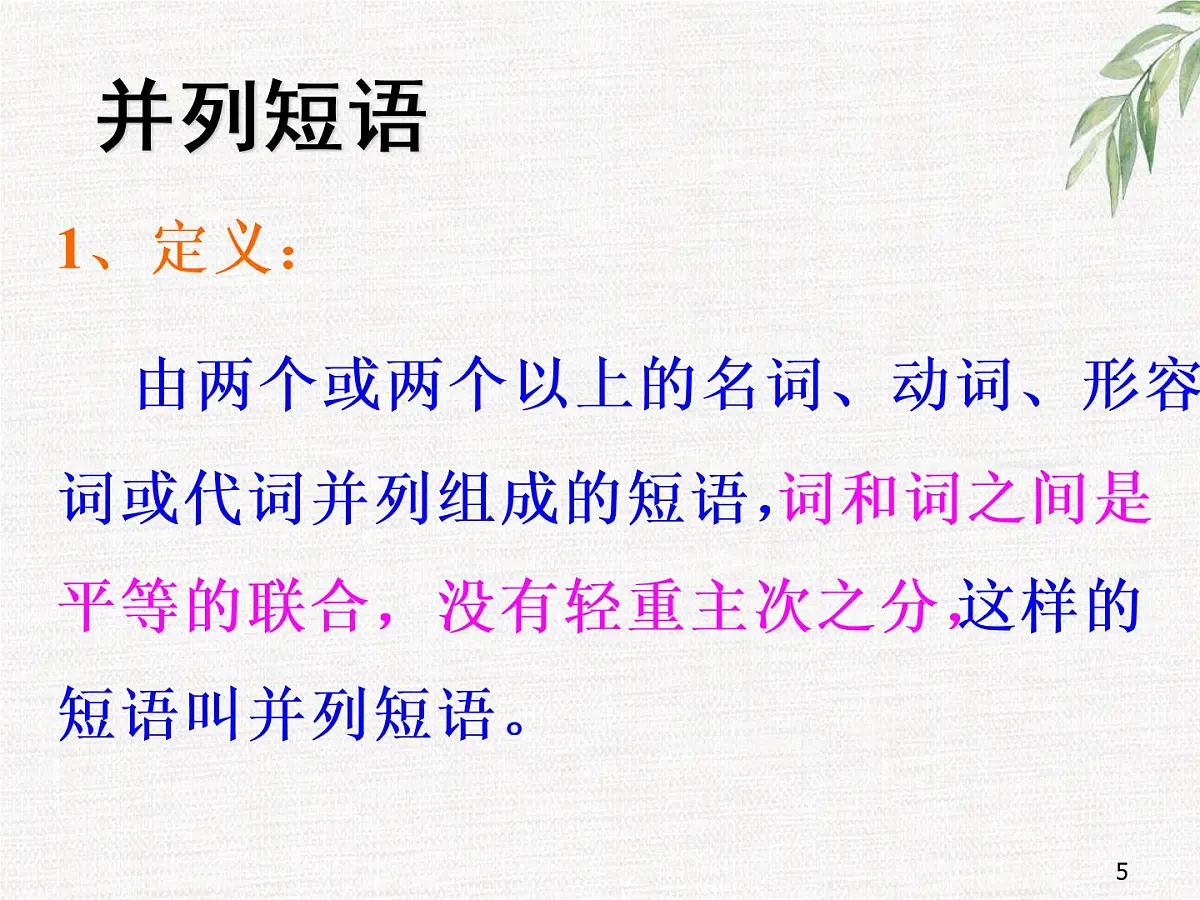 短语类型 七年级下册语文期末复习 课件第5页