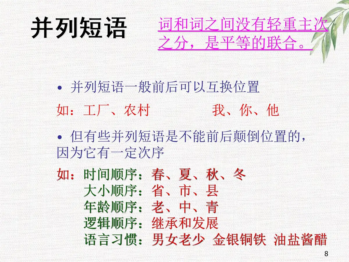 短语类型 七年级下册语文期末复习 课件第8页