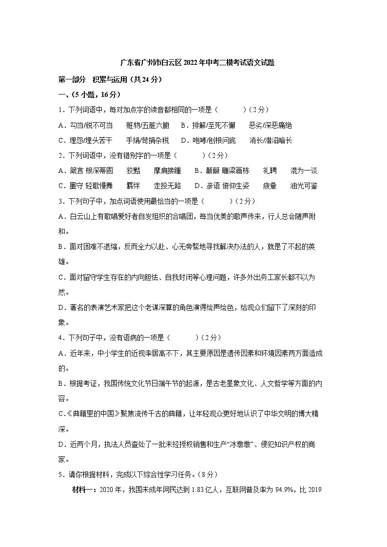 2022年广东省广州市白云区中考二模考试语文试题(word版含答案)01