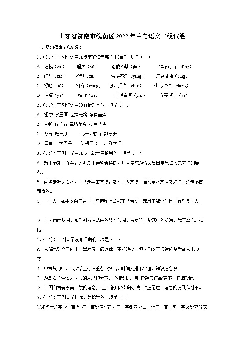 2022年山东省济南市槐荫区中考二模语文试题(word版含答案)第1页