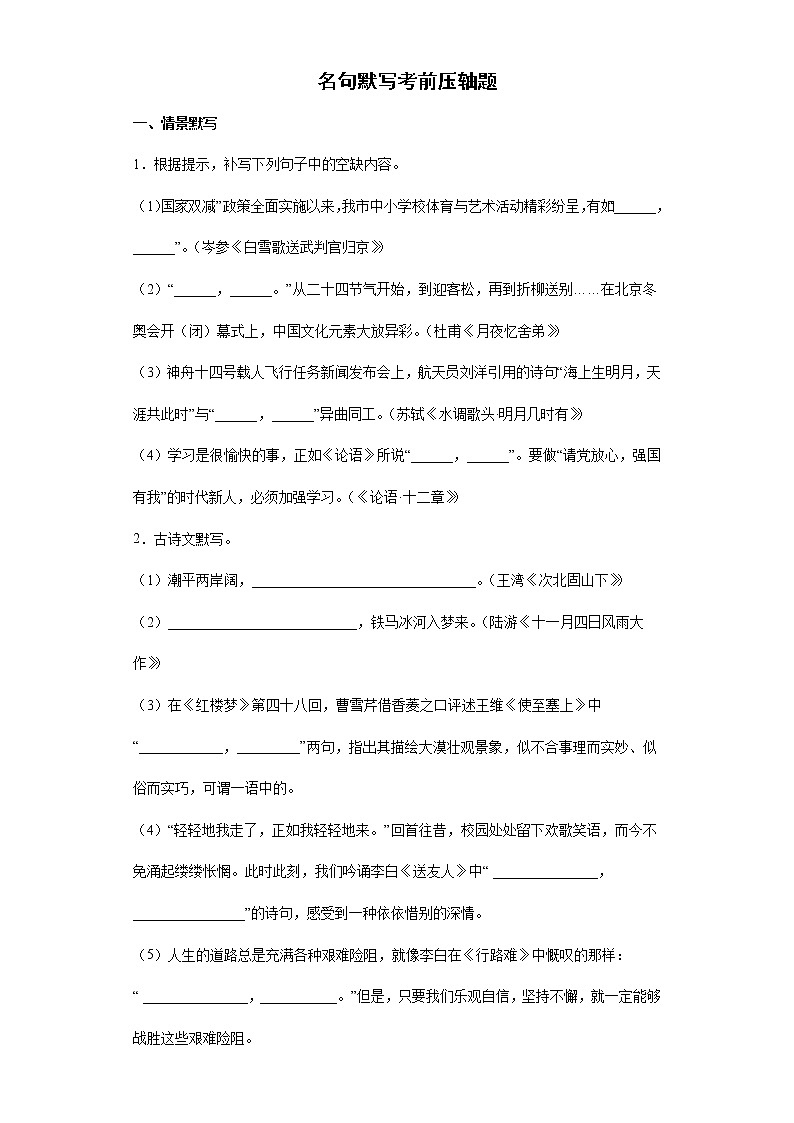 名句默写考前压轴题 2022年中考语文复习备考冲刺(含答案)第1页