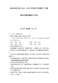 湖北省武漢市硚口區(qū)2020～2021學年七年級下學期期末語文試卷（含答案）