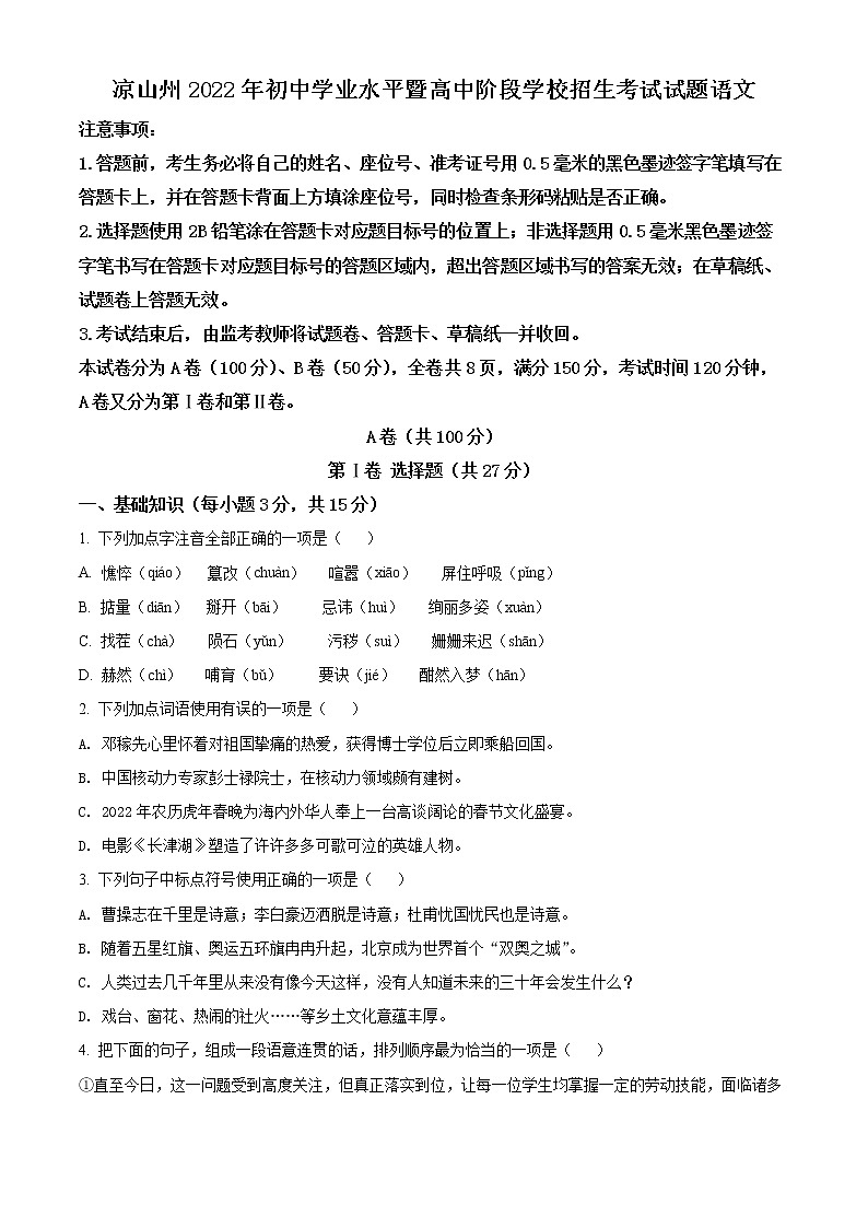 2022年四川省凉山州中考真题语文卷及答案(文字版)01
