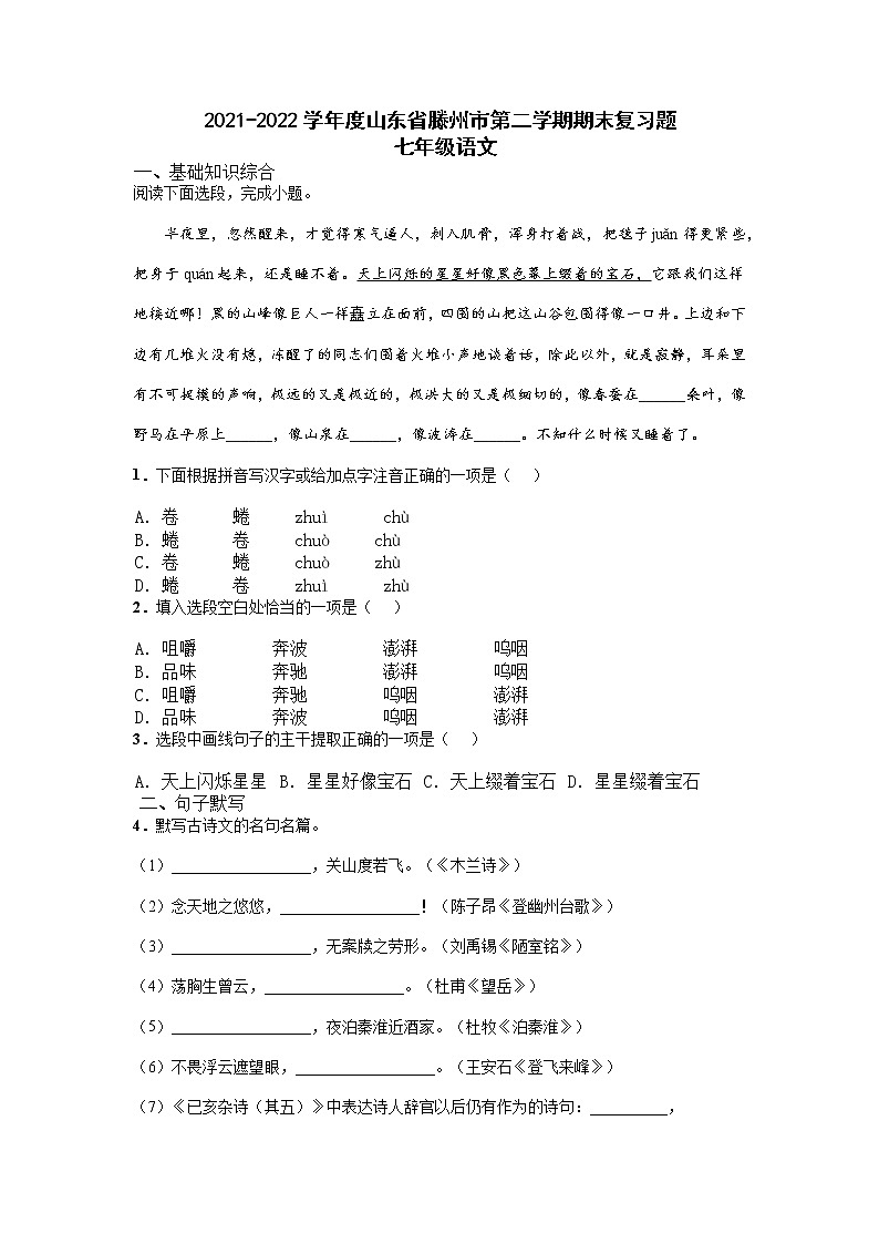 山东省滕州市2021-2022学年七年级下学期期末复习题(无答案)第1页
