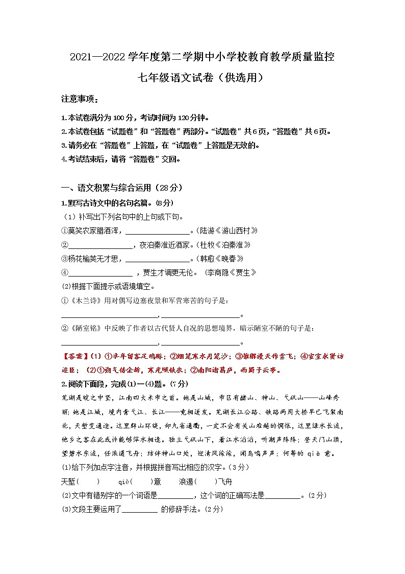 安徽省芜湖市中小学校2021-2022学年七年级下学期期末考试语文试题(含答案)第1页
