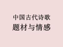 2022年中考语文二轮专题复习：中国古代诗歌题材与情感（共34张PPT）