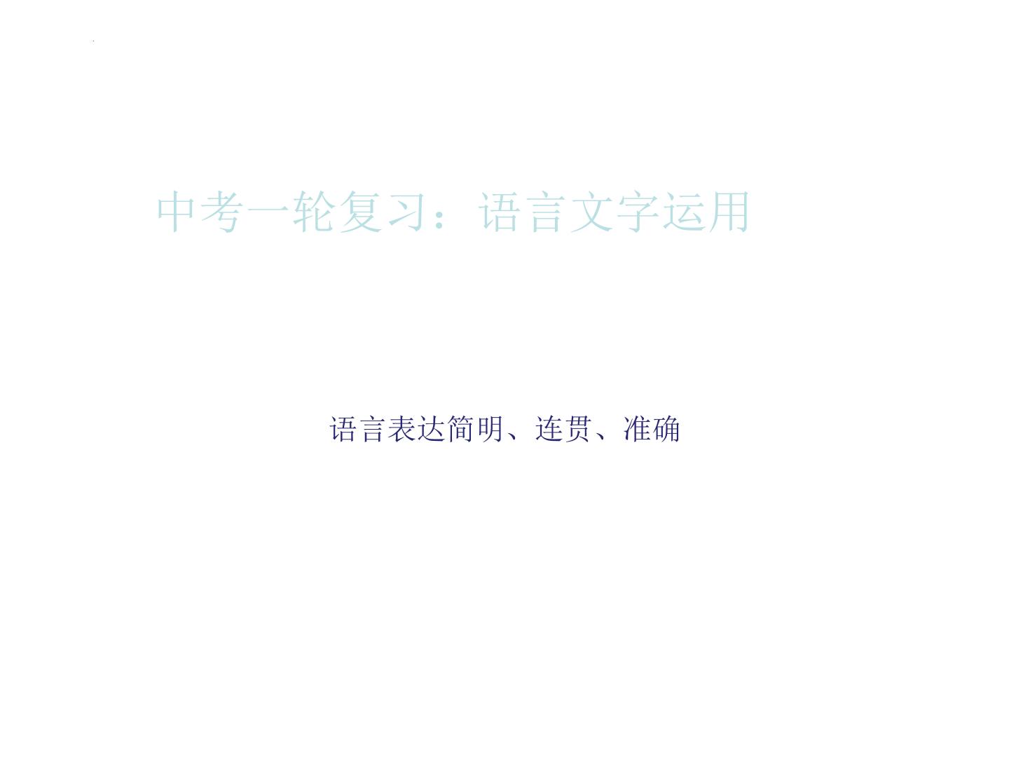 2022年中考语文一轮复习：语言表达之句子排序、选词填空、句子复位连贯（共18张PPT）