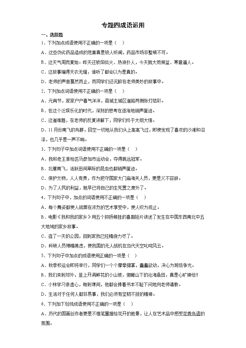 专题四成语运用专题练习2021-2022学年初中语文八年级下册期末复习(含答案)第1页